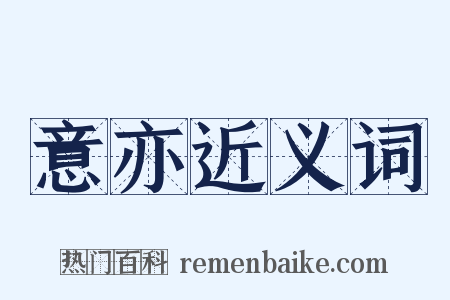 意亦近义词是什么意思的图片
